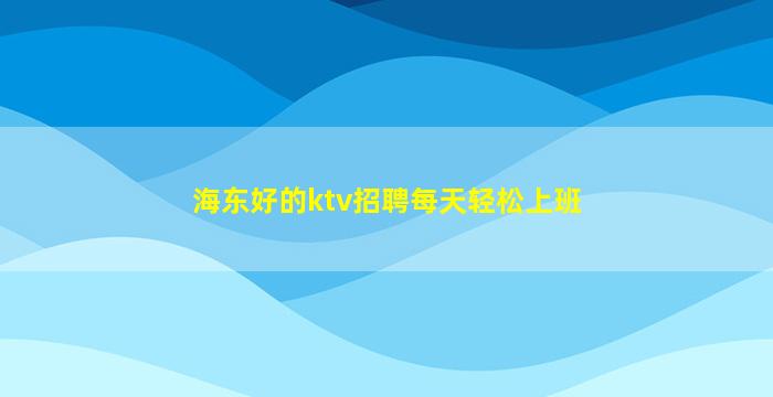 郑州夜场招聘