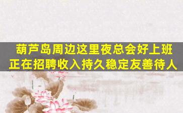 七台河夜场招聘